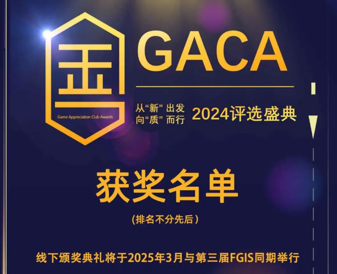 第十一届GACA评选结果公布，你喜欢的游戏有上榜吗？
