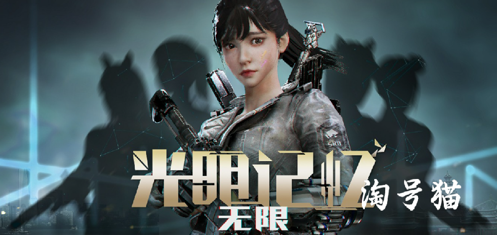 光明记忆无限好玩吗  光明记忆无限值不值得玩 游戏测评