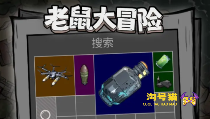 老鼠大冒险好玩吗 老鼠大冒险值不值得玩 游戏测评